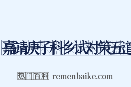 嘉靖庚子科乡试对策五道是什么意思的图片